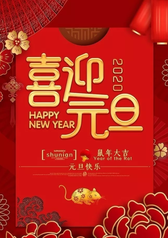 喜迎2020！洛陽(yáng)順祥機(jī)械設(shè)備有限公司祝大家元旦快樂(lè)！